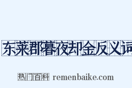 东莱郡暮夜却金反义词是什么意思的图片